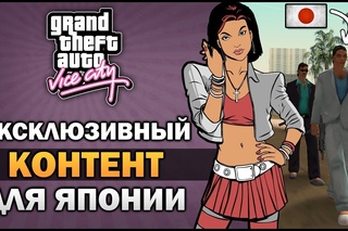 (4) GTA VC - Эксклюзивный Контент для Японии Сравнение - YouTube