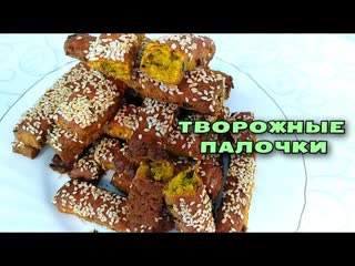 Не знаете, что приготовить ИЗ ТВОРОГА? Вкуснейшие ТВОРОЖНЫЕ ПАЛОЧКИ с кунжутом и чесноком
