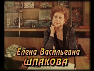 Елена Васильевна ШПАКОВА