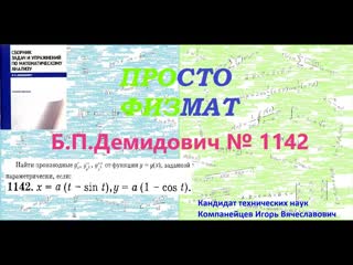 № 1142 из сборника задач Б.П.Демидовича (Производные и дифференциалы высших порядков).