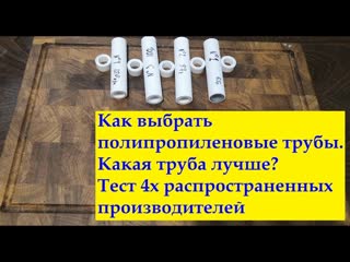 Как Выбрать полипропиленовые Трубы | ПП Курс | Часть 2 | Тест четырех популярных производителей