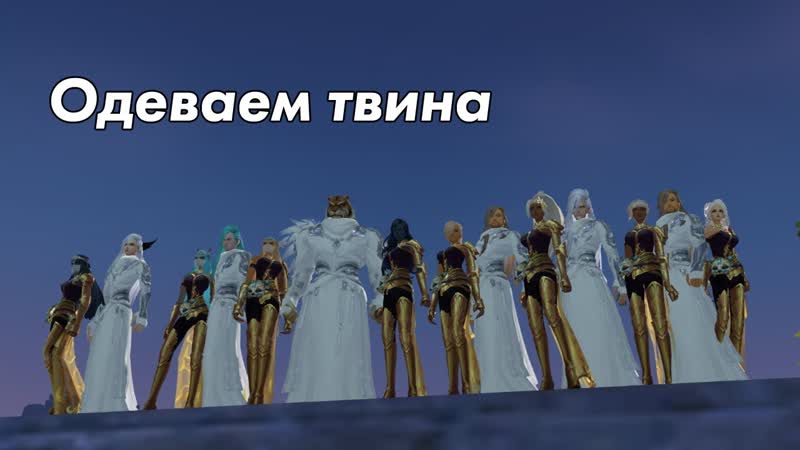 Твины: Часть 1 из 3. Одеваем