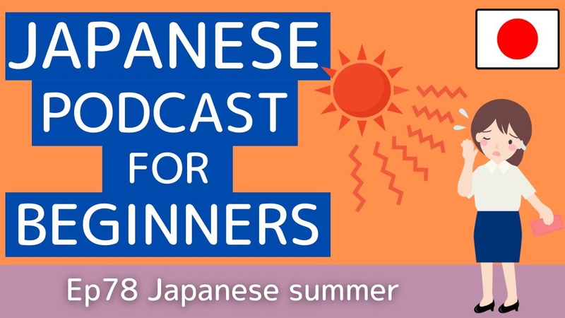Japanese podcast for beginners, Ep78 Japanese summer ( Genki 1