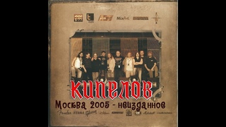 Кипелов -  Москва 2005 (неизданное)