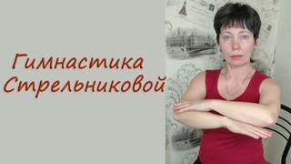 Дыхательная гимнастика Стрельниковой. После пневмонии,операций,для пожилых людей. Выполняем сидя.