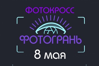 “Фотогрань“. Старт 8 мая!
