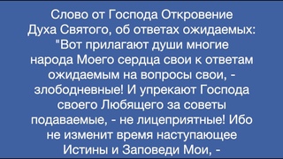 Откровение Духа Святого, об ответах ожидаемых