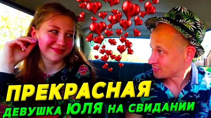 Розыгрыш на свидании ПРЕКРАСНОЙ девушки ЮЛИ Sa Xa R Tv Встретил