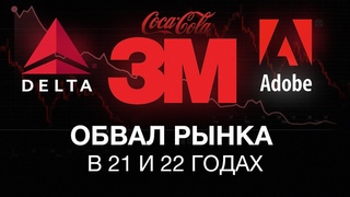 Почему будет кризис в 2021 / 22 годах