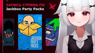 Запись стрима по Jackbox Party Packs  Играем в игрульки, потому что можем