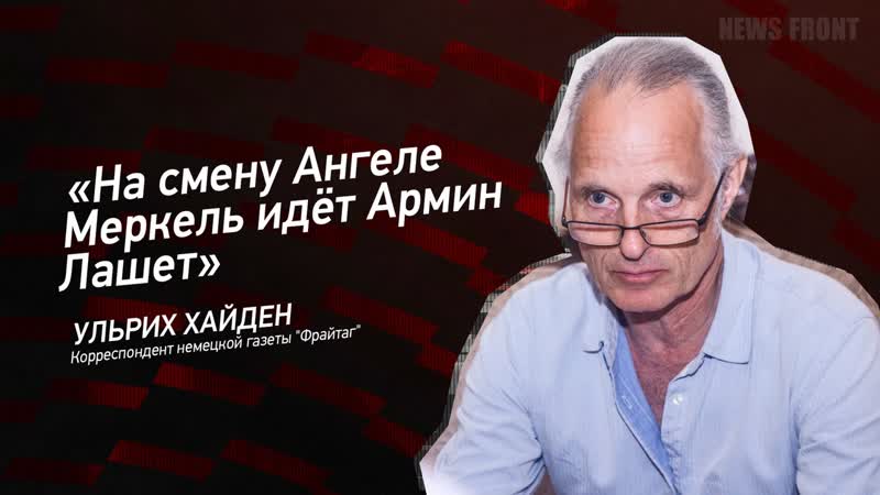 На смену Ангеле Меркель идёт Армин Лашет Ульрих