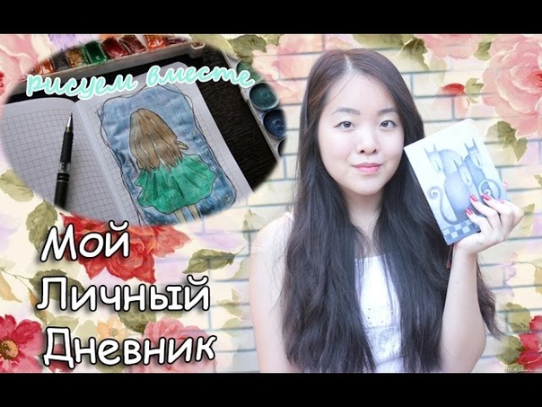 мой личный дневник, скетчбук,