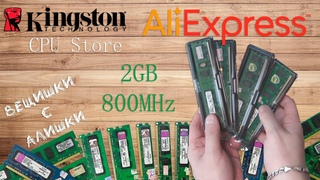 Вещишки с Алишки. Тестируем оперативную память Kingston: DDR2 800MHz из CPU Store. Выпуск 179.