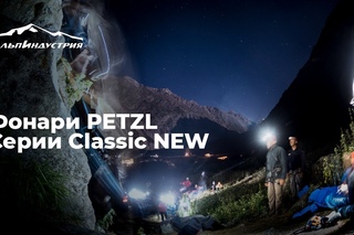 Фонари PETZL | Серии Classic NEW.