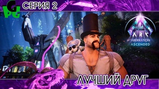 Я человек Паук в АРКЕ Я КОСМО ПУК серия 2 #arksurvivalascended #aberration #cosmo