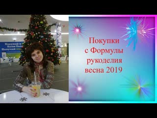 Покупки с Формулы рукоделия весна 2019