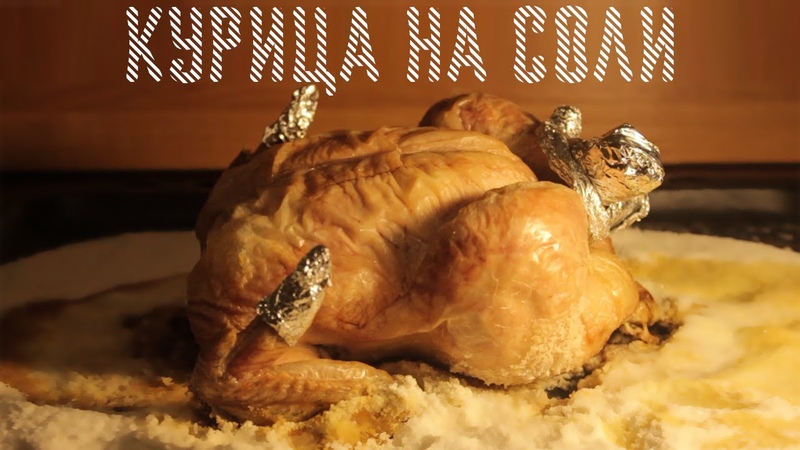 Сколько запекать курицу в соли. Курица запеченная на соли в духовке. Курица запеченная на соли в духовке. Сколько запекать курицу в соли. Сколько запекать курицу в соли.