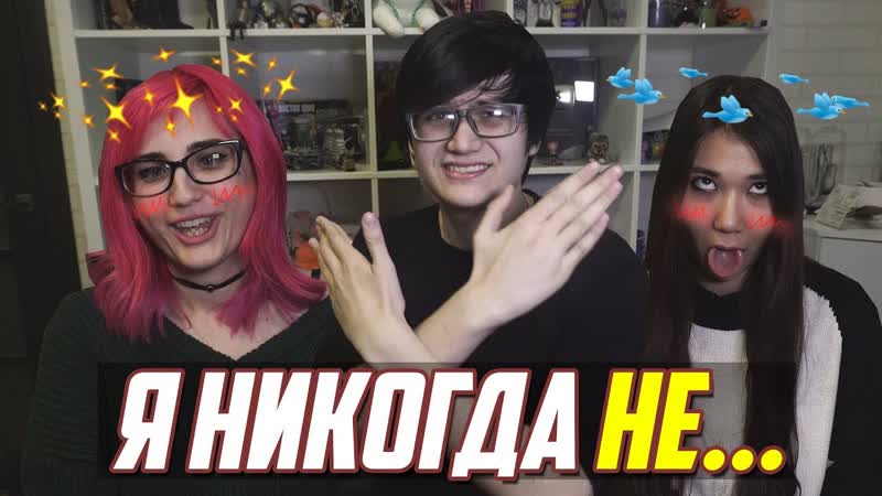 Я НИКОГДА НЕ: СПАЛ С ТАРЕЛКОЙ Tarelk O Лесли