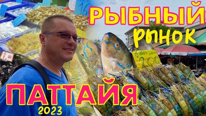 Паттайя. Купили тунца на Рыбном рынке и не смогли съесть.