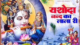 यशोदा नन्द का लाला री Yashoda Nand Ko Lala Ri || Reena Panchal || New Krishna Bhajan 2023