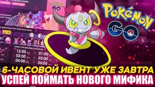 Успей поймать нового Мифика | Новый ивент уже завтра