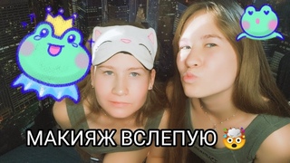 МАКИЯЖ ВСЛЕПУЮ крашу сестру с закрытыми глазами вау эффект #макияж #юмор #челлендж #разные