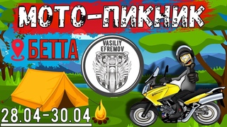Мото-Пикник ВЕСНА 2023. КЕМПИНГ МОРЕ МОТОЦИКЛЫ