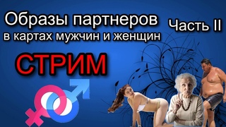 Положения Марса и Венеры в мужских и женских гороскопах. Архетипы и их соответствия. Часть 2
