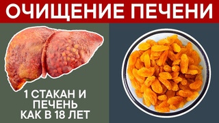 После ОДНОГО СТАКАНА этого напитка ПЕЧЕНЬ как в 18 лет. Эти продукты ЧИСТЯТ и ОМОЛАЖИВАЮТ ПЕЧЕНЬ