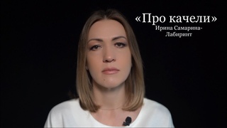 Ирина Самарина-Лабиринт «ПРО КАЧЕЛИ…» (читает Юлия Исмагилова)