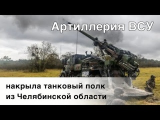 Артиллерия ВСУ накрыла танковый полк оккупантов из Челябинской области