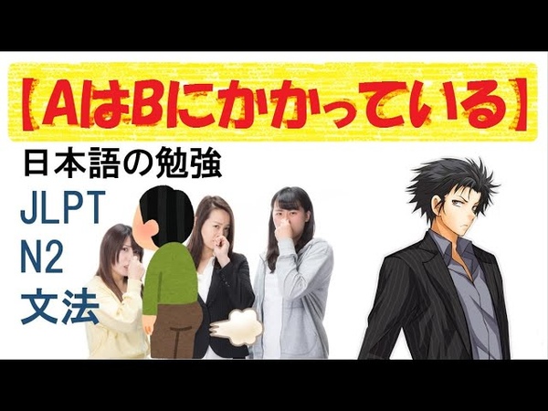 JLPT N2 文法, 103 Aは Bにかかっている Learn Japanese,
