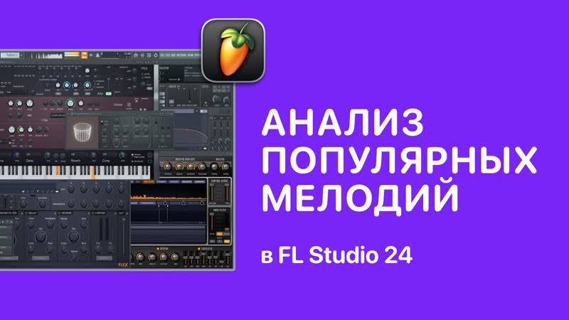 Анализ популярных мелодий в FL Studio 24 Fruity Pro