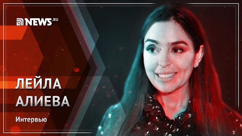 Лейла Алиева: о семье, творчестве и своей главной