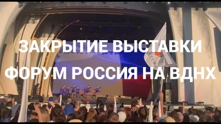 Последний день 8 Июля 2024 года Закрытие Выставки Форум Россия на ВДНХ