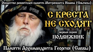 С КРЕСТА НЕ СХОДЯТ #1: Подвижник