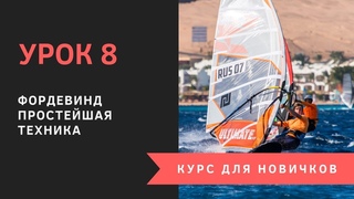Урок 8 - Фордевинд. Простейшая техника. Курс для новичков. Виндсерфинг на диване.