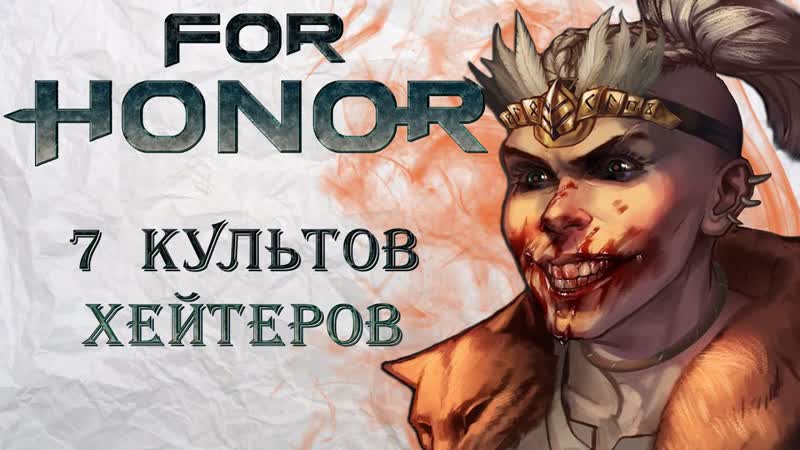 For Honor 7 культов