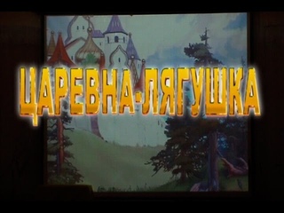 “ЦАРЕВНА-ЛЯГУШКА“ новогодний спектакль