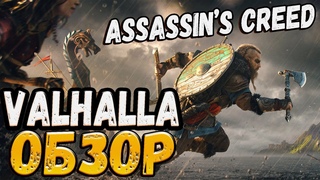 Обзор Assassin’s Creed Valhalla - Прокачка, графика, перки ПОКУПАТЬ ИЛИ НЕТ?