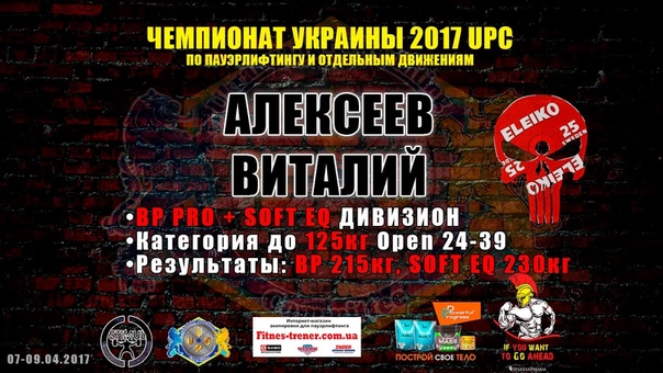 Алексеев Виталий, BP 215кг, SOFT BP 230кг, Чемпионат Украины 2017 UPC по