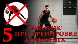 5 Ошибок При Тренировке Дриблинга и их Исправление