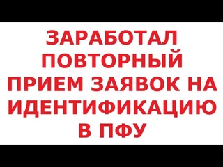Заработал прием заявок на повторную идентификацию в ПФУ! 17 июля 2024 г.
