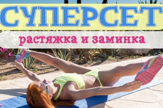 СУПЕРСЕТ | Растяжка и заминка | Фитнес дома