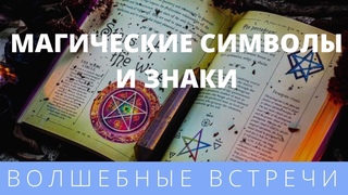 Надежда Веда  Мира. Магические символы и знаки