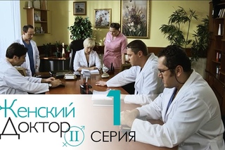 Женский доктор - 2. Сериал. Серия 1.  Dr. Baby Dust 2. Episode 1.