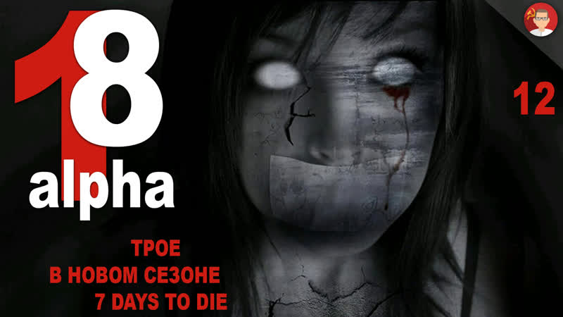 7 Days to Die 18 Alpha Кровь, кишки, Розыгрыш Secret