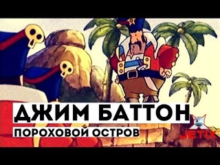 Джим Баттон - 20 Серия (Пороховой остров)