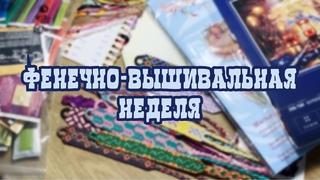 Фенечно-вышивальная неделя #38 Вышивка крестом