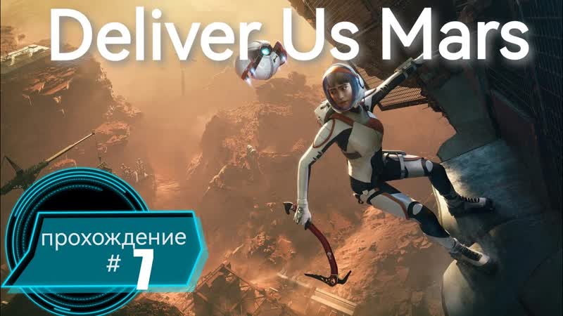 Тайны игры DELIVE US MARS. Часть, 7, пк , ps5 , gaming , deliverusmars ,